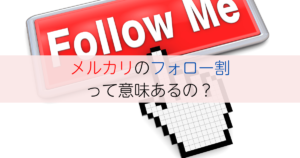 メルカリの「フォロー割」とは？【メリット・デメリットを徹底