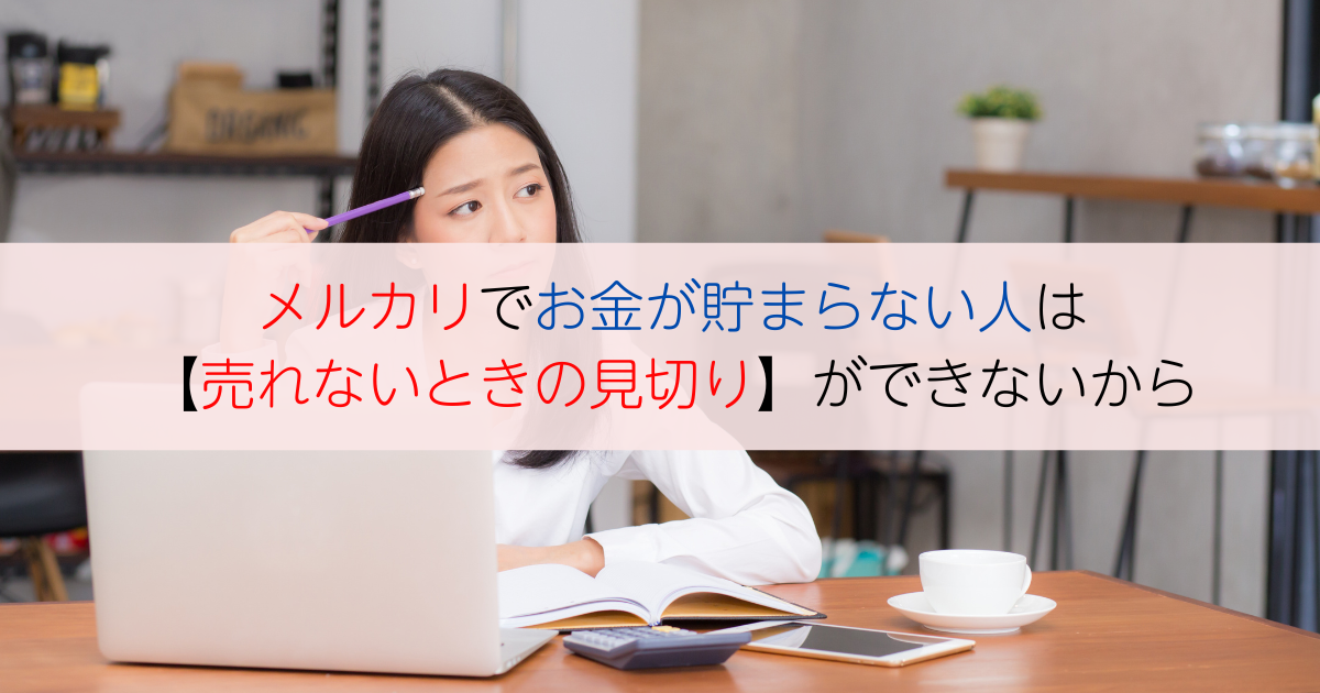 メルカリでお金が貯まらない人は【売れないときの見切り】ができないから | メルステップアカデミー